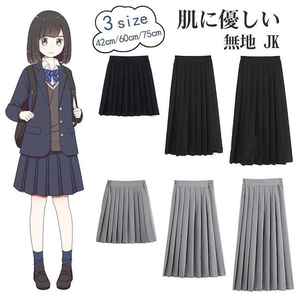 jk 販売 制服 スカートが長い