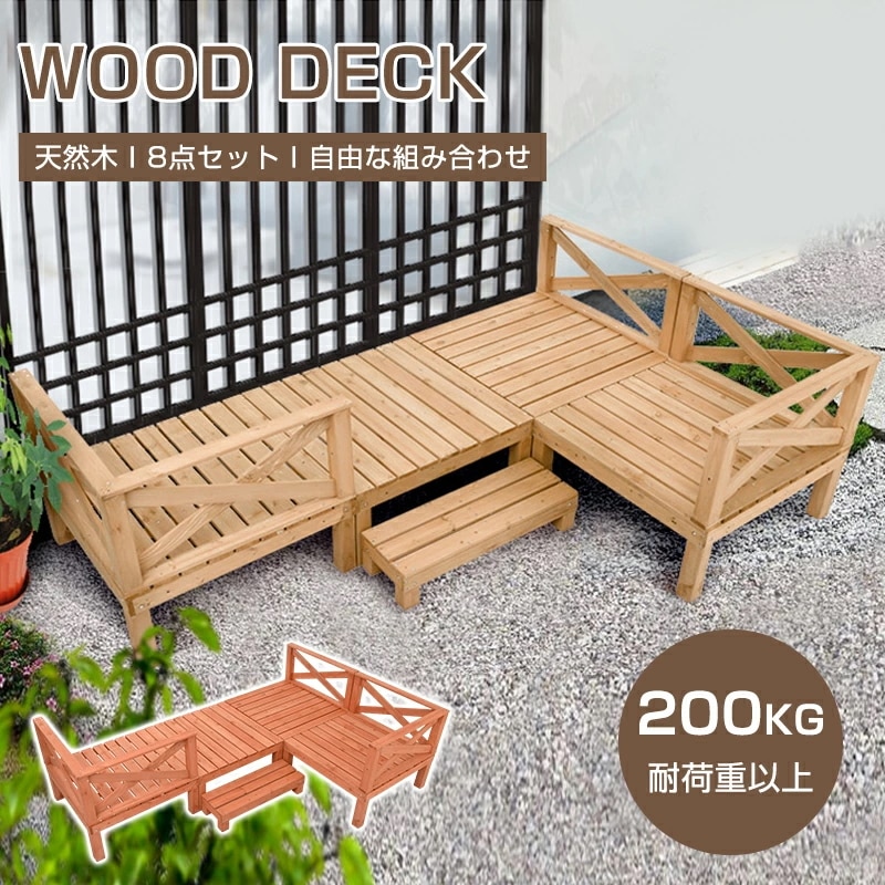 【短納期】ウッドデッキ 天然木 キット 8点セット1坪 ウッドパネル 家具ガーデンファニチャーバルコニー ベランダ 踏み台付 北欧 キットウッド 新生活 夏断熱効果 冬保温効果 カフェ風 デッキ 木