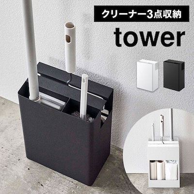 他サイト： クリーナースタンド tower タワー コロコロ 収納 山崎実業 フロアワイパー 粘着クリーナー ダスタースタンド お掃除ツール シンプル おしゃれ インテリアの商品画像