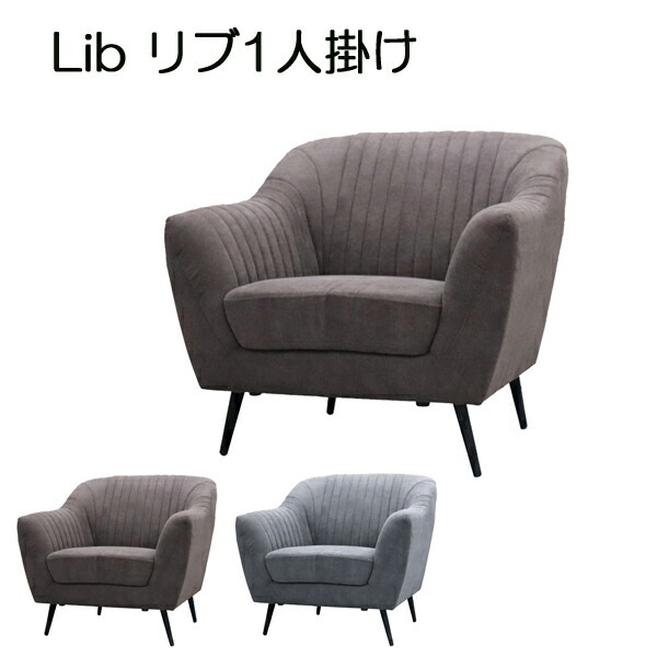 応接 待合 ソファ LIV リブ　1人掛け　ブラウン　グレー S-2595 1P