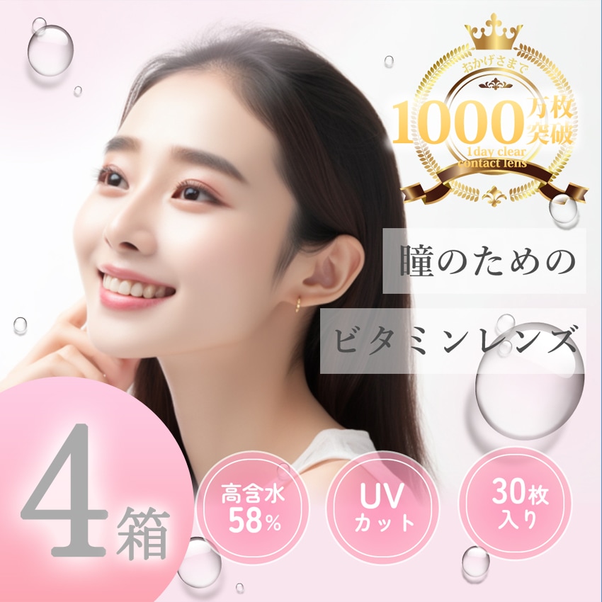 4箱セット 日本グローバルコンタクトレンズ 最安挑戦中 1箱30枚入り クリアコンタクト 当日出荷 1day 使い捨て コンタクト　ビタミンB12
