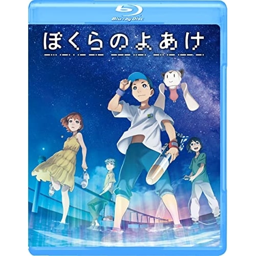 ぼくらのよあけ(Blu-ray Disc) (Blu-ray) EYXA-14070