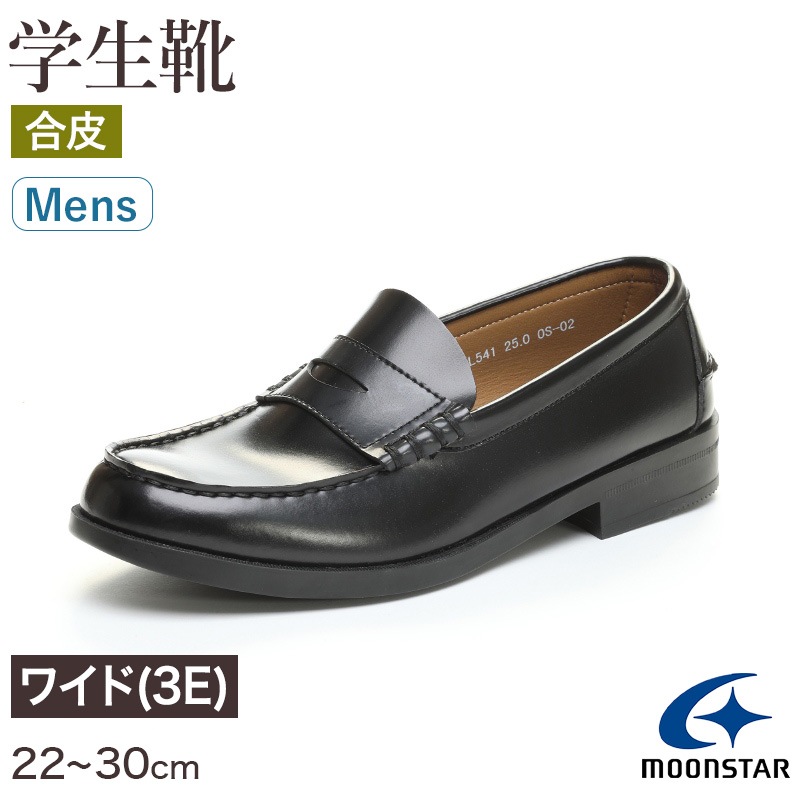 ローファー 合皮 男子 メンズ 学生靴 通学靴 通学履き 外履き スクールシューズ 22cm～30cm ムーンスター moonstar 学校 中学校 高校 ジュニア 靴 黒 3E 冠婚葬祭 (送料無料