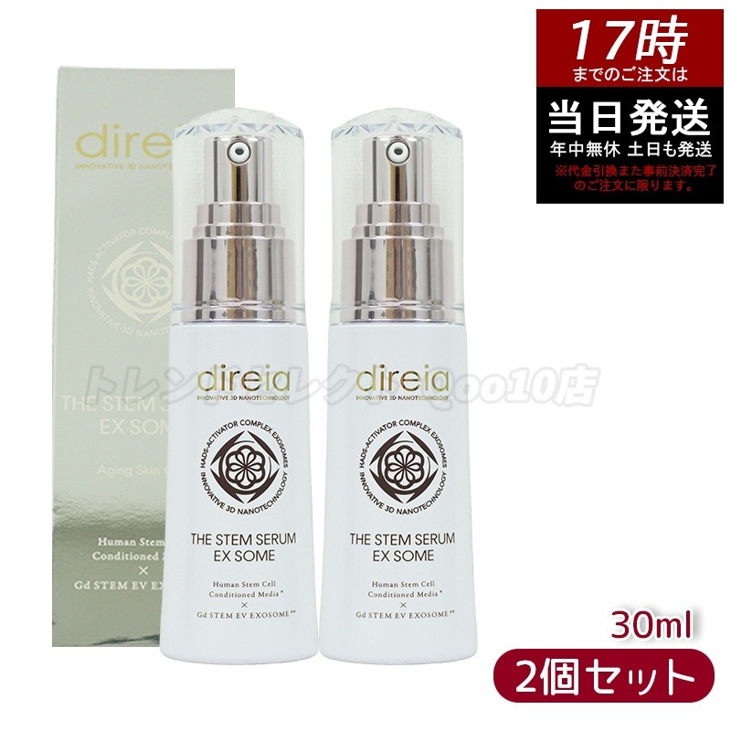【お得2個セット】ディレイア ザ ステムセラム EXソーム 30ml 高濃度ヒト幹細胞培養液配合美容液