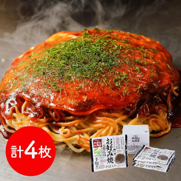 お好み焼みっちゃん総本店 広島流お好み焼 そば入4枚セット お好み焼き 詰め合わせ SISK