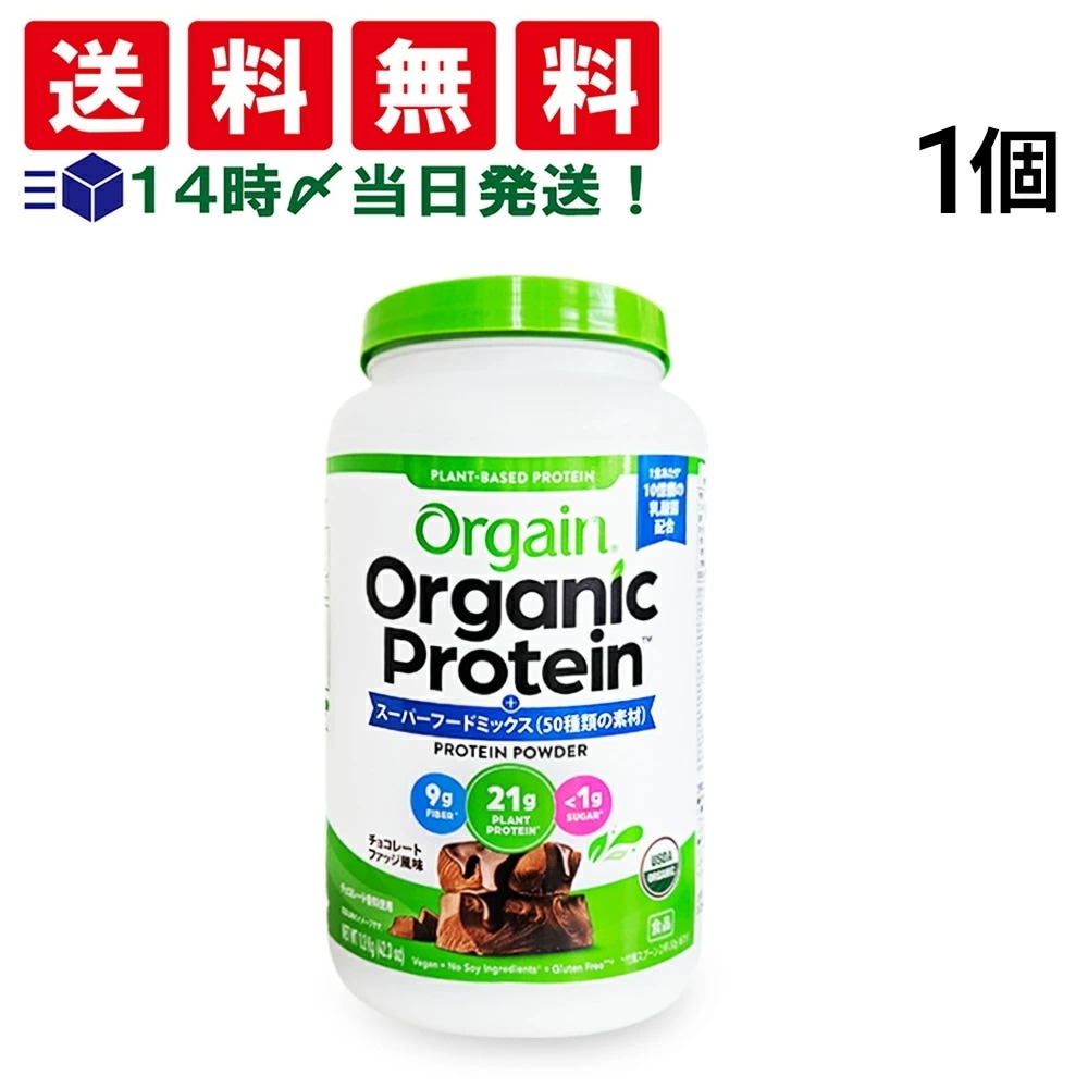 【 当日翌日出荷 】 Orgain オーガニック プロテイン スーパーフードミックス チョコ 1200g 1個