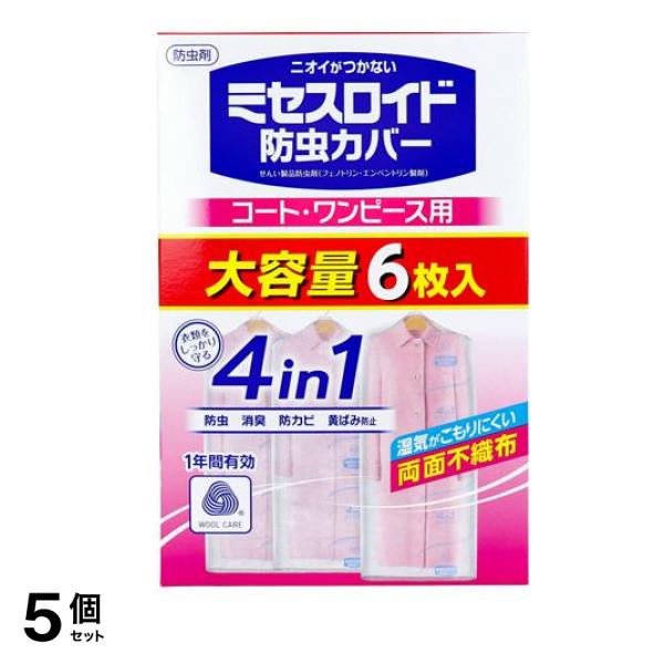 ミセスロイド 防虫カバー コート・ワンピース用 6枚入 5個セット