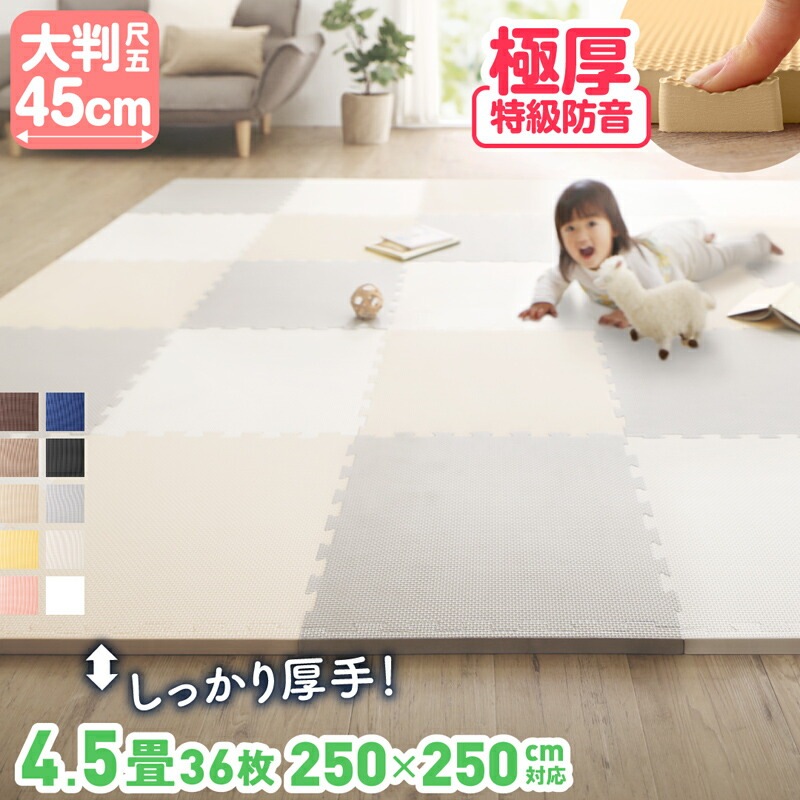 ジョイントマット プレイマット 45cm角 18mm厚 36枚 4.5畳 尺五 極厚 特級防音 大判 ノンホルム 抗菌 防臭 防音 床暖房対応 おしゃれ 洗える