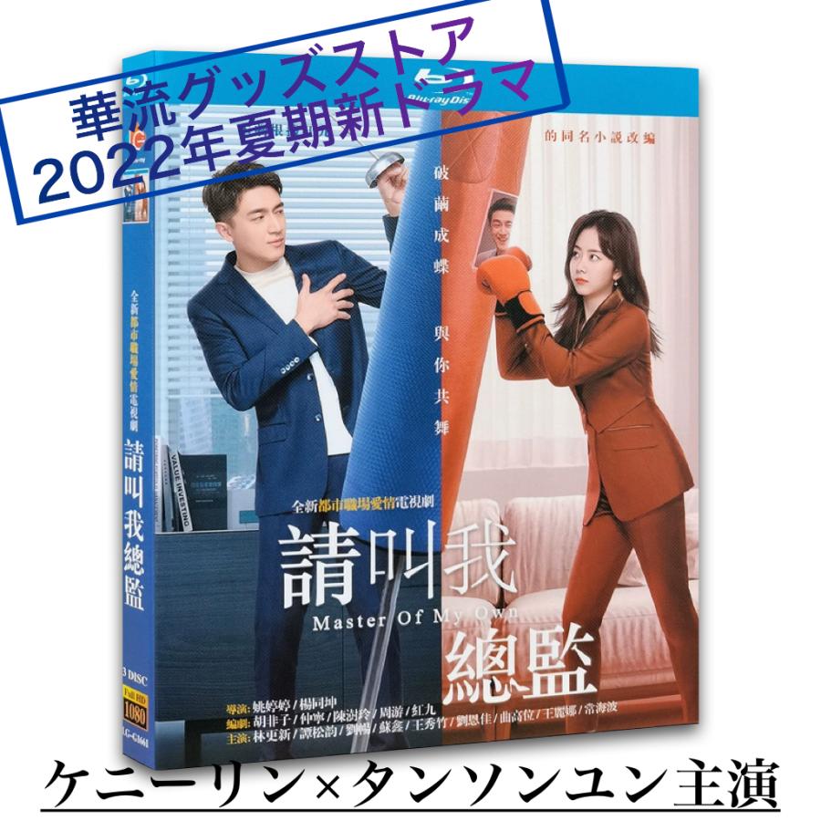 中国ドラマ「請叫我総監」中国版ブルーレイ　華流俳優ケニーリン(林更新）タンソンユン（譚松韵）主演！