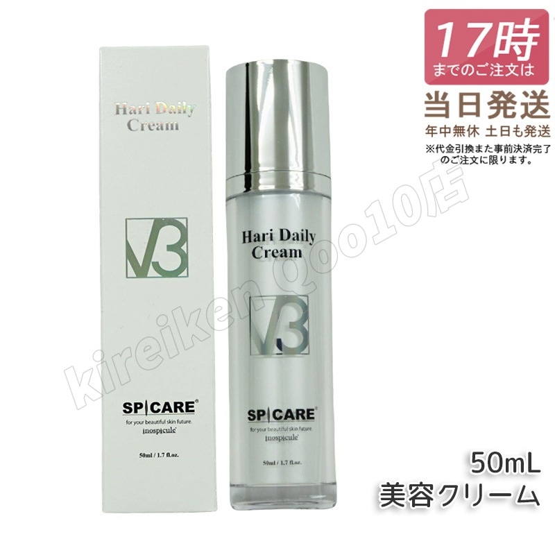 正規品 スピケア V3 ハリー デイリー クリーム 50ml SPICARE V3 HARI Daily Cream HT 美容クリーム 美容液 V3クリーム サロン専売品