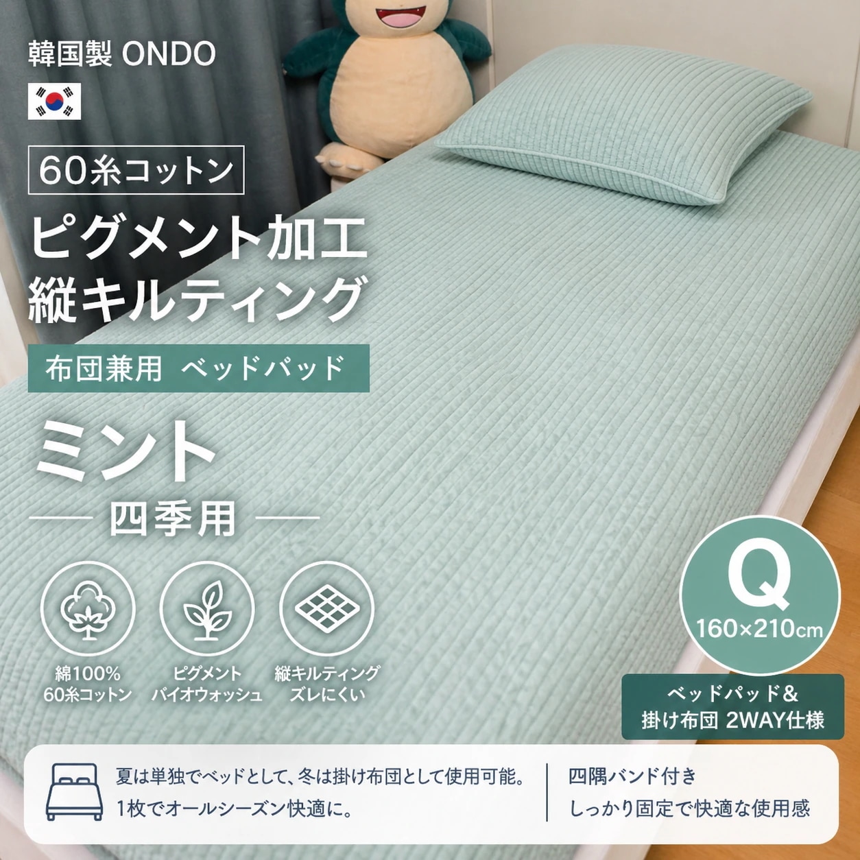 韓国製 ONDO 60糸コットン ピグメント加工 縦キルティング 布団兼用 ベッドパッド ミント 四季用 Q 160×210cm