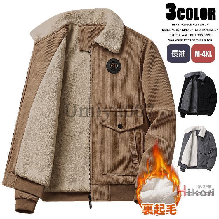 裏ボア ジャケット メンズ コーデュロイ アウター 暖かい ミリタリージャケット デッキジャケット アウター 冬物 冬服