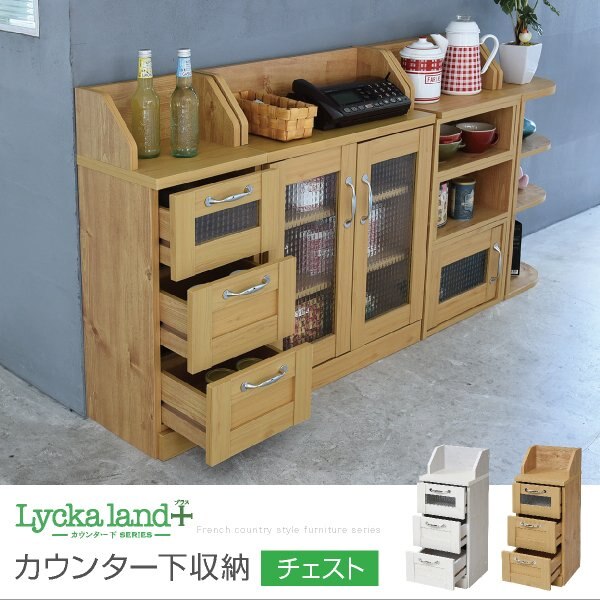 カウンター下収納 チェスト ローチェスト カントリーテイスト 引き出し付き 10,723円