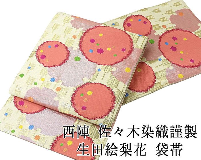 袋帯 新品仕立済 生田絵梨花 西陣 佐々木染織謹製 矢羽雪輪幾何模様 新品 仕立て上がり 成人式 卒業式 パーティー 振袖 g2854