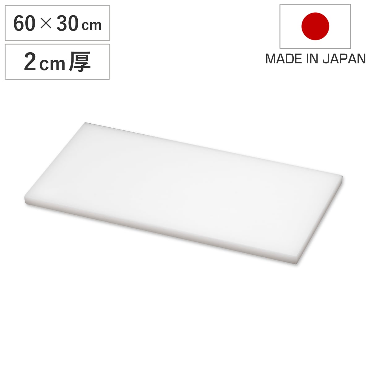 まな板 業務用 60x30cm 2cm厚 抗菌 日本製 まないた 俎板 マナイタ カッティングボード 大型 白 ホワイト 無地 シンプル プラスチック製 プラスチックまな板 大きい 大きめ