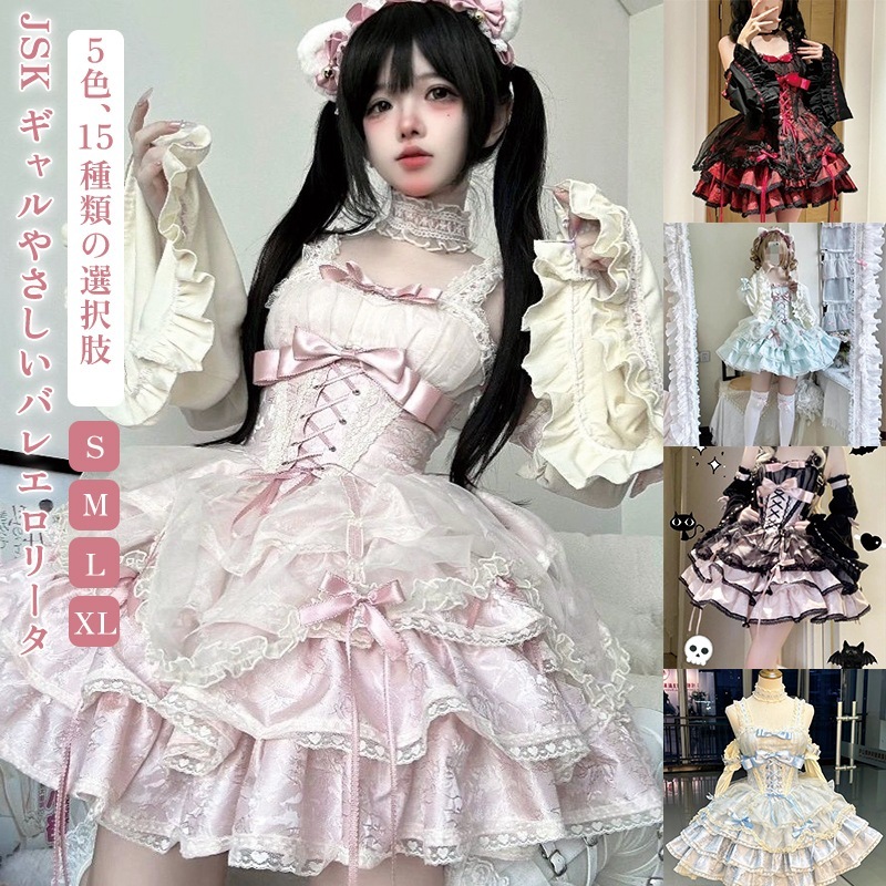 【本日限定】迅速な出荷ロリータ ワンピース コスプレロリータ ドレス ハロウィン薔薇 執事 JSK ギャルやさしいバレエロリータ