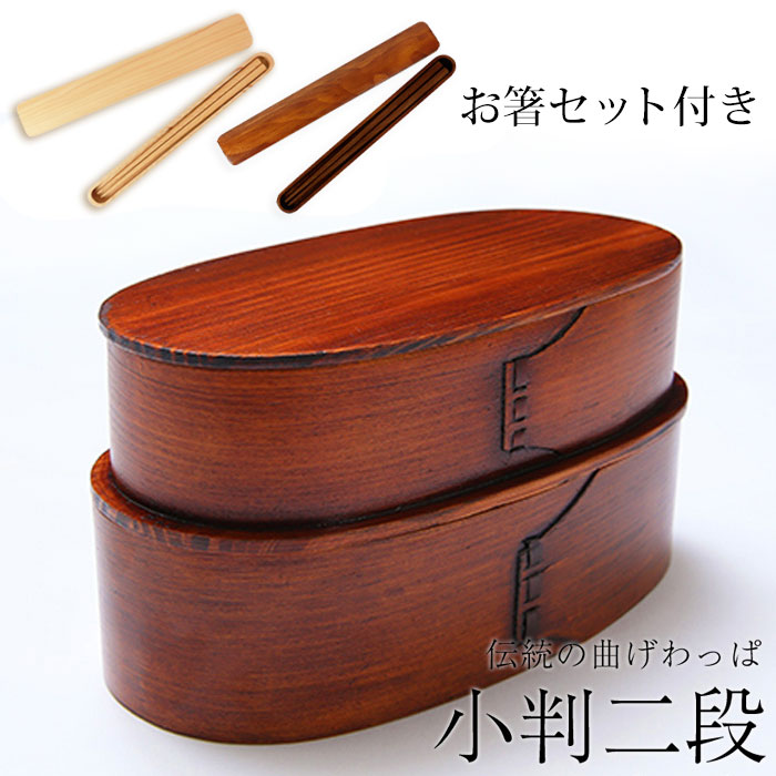お弁当箱 曲げわっぱ 小判二段入子 弁当箱 漆塗り 1030ml 2段 お箸セット付き お弁当箱