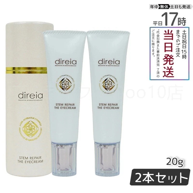 【2個セット】 ステム リペア ザ アイクリーム 20g Direia