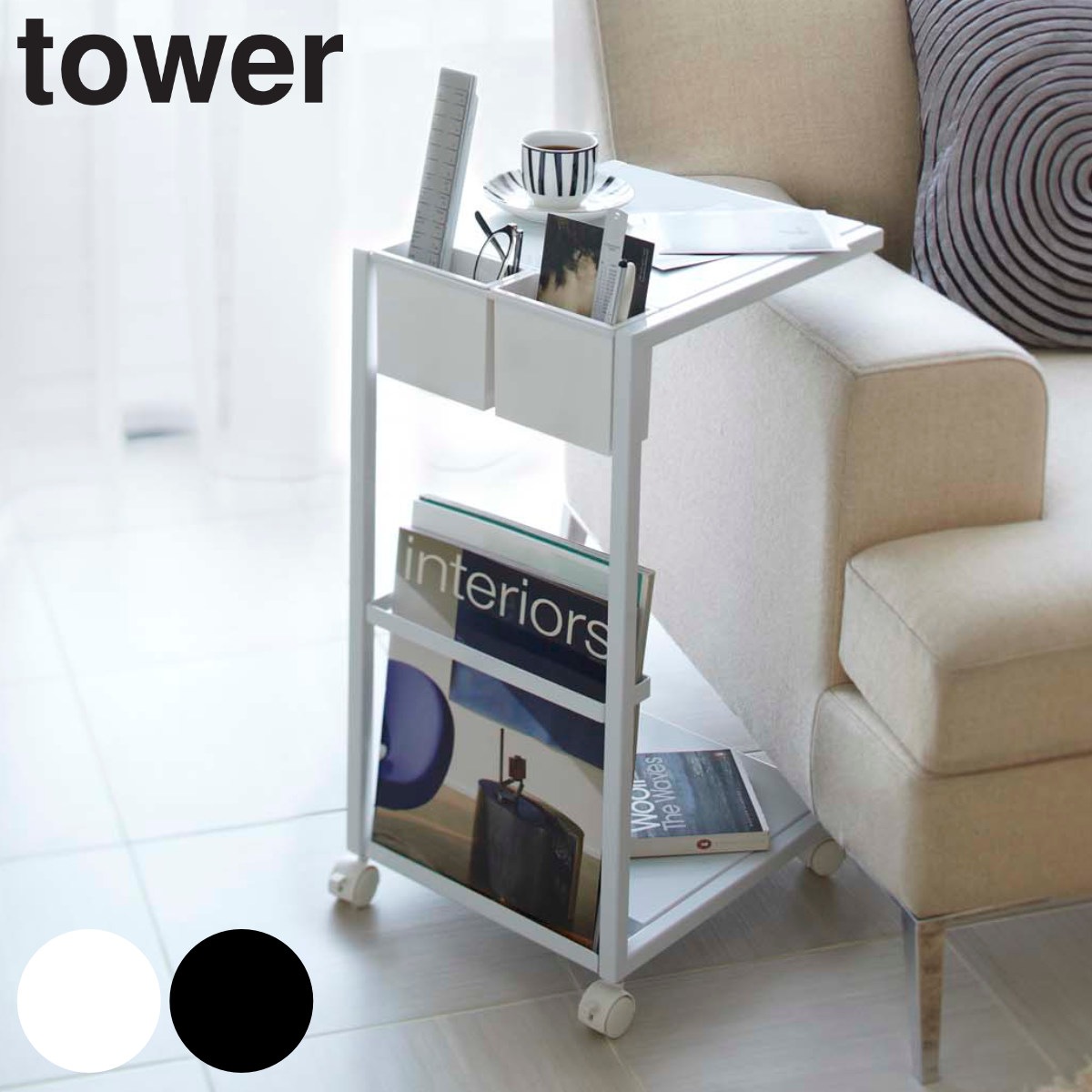 tower サイドテーブルワゴン 高さ55cm キャスター付き スチール 送料無料