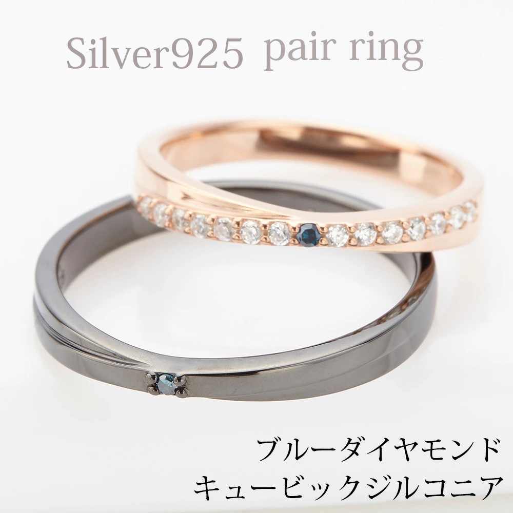 ペアリング レディース メンズ ブルーダイアモンド キュービックジルコニア シルバー925製 ブラッ