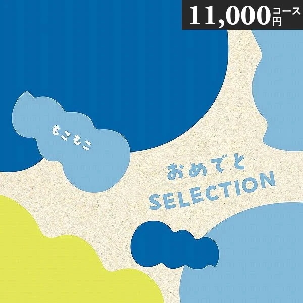 リニューアル おめでとセレクション カタログギフト もこもこ 11000円コース つみき プレイマット付き 出産お祝い 初節句お祝い 誕生日プレゼント 出産祝い r8b