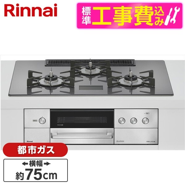 RHS72W38M15VNSTW-13A 標準設置工事セット ツイードシルバー DELICIA ビルトインガスコンロ(都市ガス用・両側強火タイプ・3口・75cm)