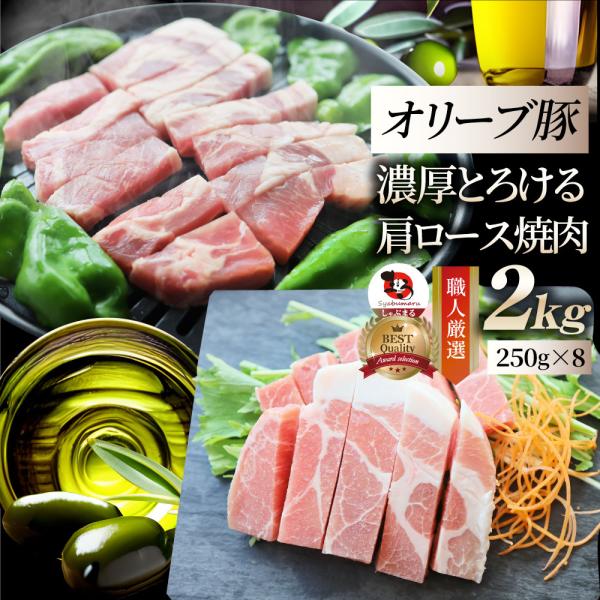 オリーブ豚 肩ロース 焼肉用 2kg (250g×8) 豚肉 肉 贅沢 グルメ お歳暮 クリスマス ギフト 食品 プレゼント お取り寄せ 送料無料