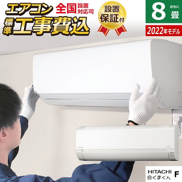 エアコン 8畳用 工事費込み Fシリーズ 2022年モデル RAS-F25RM-W-ko1