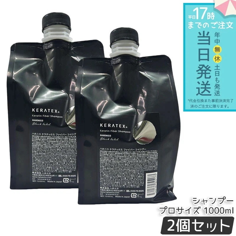 ケラテックス ファイバー シャンプー プロサイズ 1000ml 2個セット ヘアシャンプー ダメージケア 補修 保湿 しっとり ツヤ 髪質改善 キューティクルケア 弱酸性 サロン専売 ヘアケア
