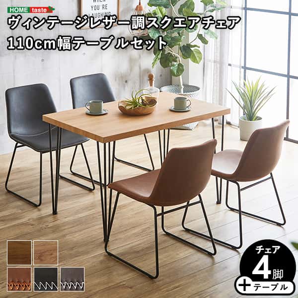 スクエアチェア 4脚 110cm幅 テーブル 5点セット SETHUmbure ダイニング チェア 4人掛け スチール脚 オシャレ カフェ ヴィンテージ 木目 レトロ モダン レザー調 新生活