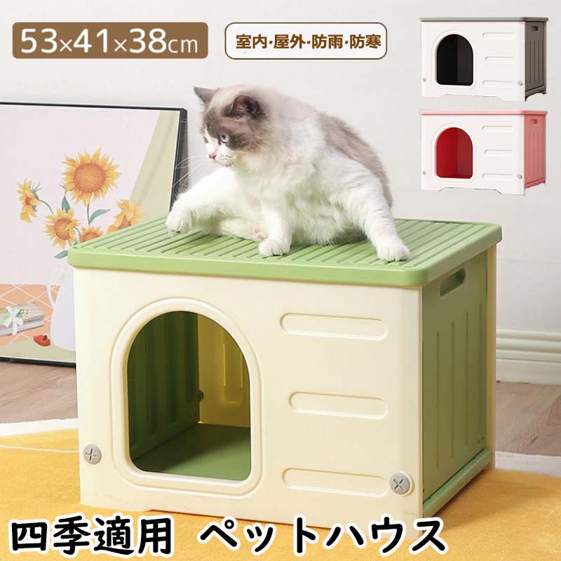 10%FFクーポン犬小屋 猫 ハウス ペットハウス 屋外 丸洗い キャットハウス 猫小屋 屋外用 外猫ハウス ネコベッド 室外 屋内 良い通気性 窓付き 防寒 暑さ対策 小型犬 防風 防雨 換気 組立