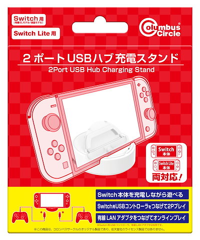 他サイト： コロンバスサークル 【Switch】Switch/Switch Lite用 2ポートUSBハブ充電スタンド CC-NS2HS-WTの商品画像