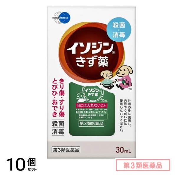 第３類医薬品 イソジン きず薬 30mL 10個セット