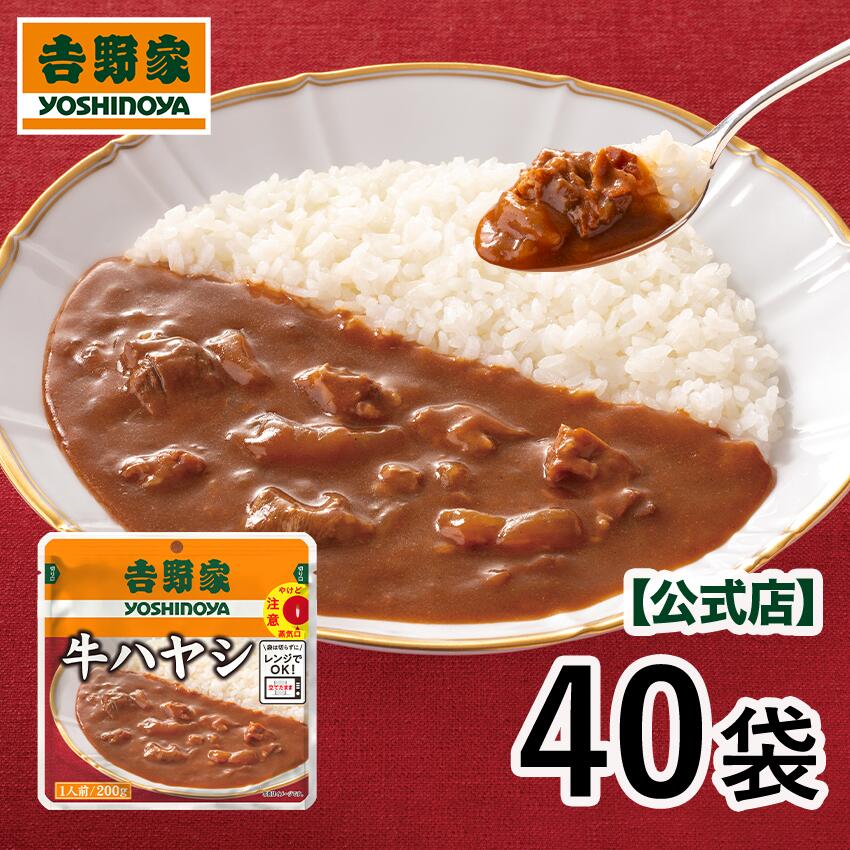 吉野家 公式【送料込み】常温保存タイプ 牛ハヤシ200g×40袋セット【常温保存】買い置き 非常食 常備食 レトルト