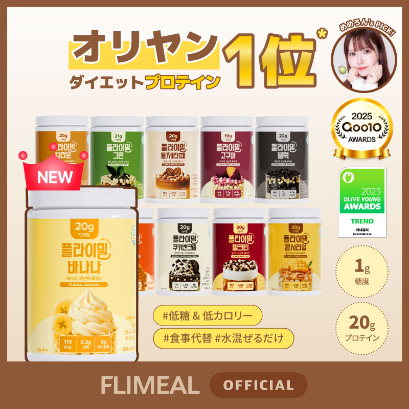 Qoo10] FLIMEAL [公式]フライミールシェイク大容量 63 : サプリメント