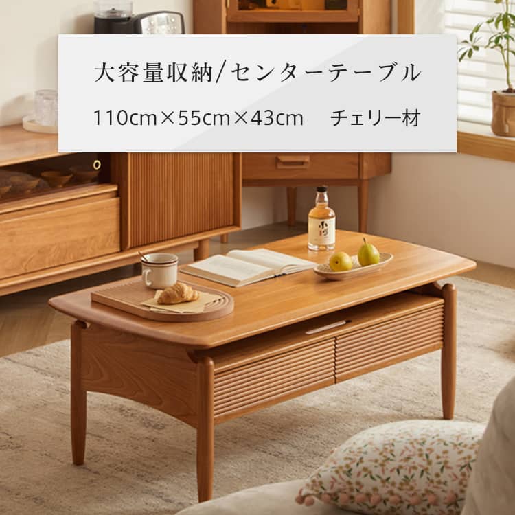 ローテーブル センターテーブル リビングテーブル 幅110cm 伸縮可 チェリー オシャレ 幅はぎ材 リビング 奥行55cm コンパクトサイズ 木目 センターテーブル 引出2杯付 スライド棚 経年変化