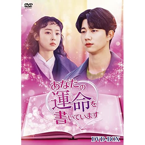 あなたの運命を書いています DVD-BOX ／ キ・ドフン (DVD) HPBR-1891