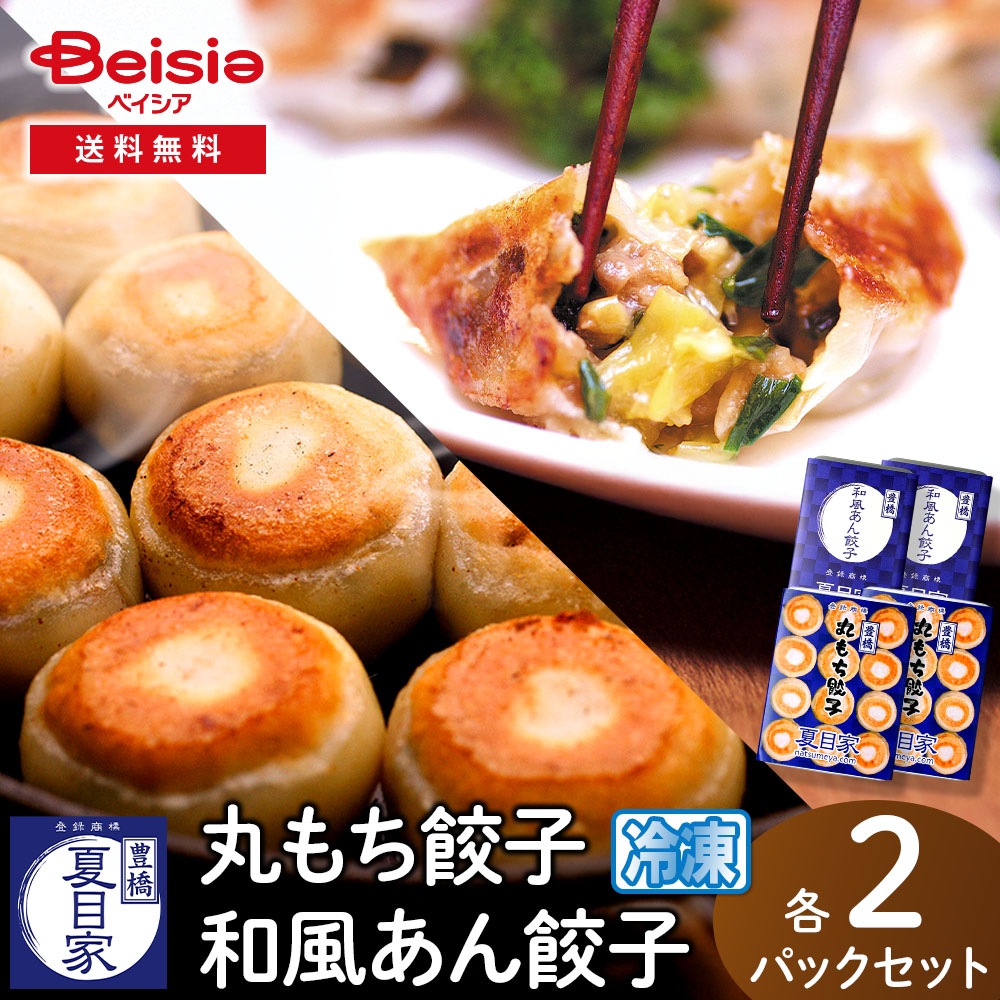 夏目家 丸もち餃子と和風あん餃子の各2パックセット 計56個