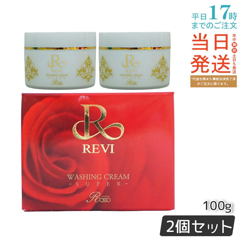 【2個セット】【泡立てネット付き】ルヴィ ウォッシングクリーム SUPER 100g 洗顔 クレンジング 毛穴ケア専用 保湿 敏感肌 ノンコメドジェニック メイク落とし スキンケア お試し