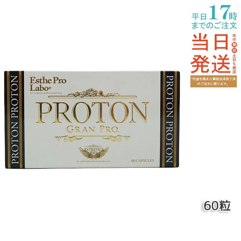 【メール便 箱あり】エステプロラボ プロトングランプロ 60粒 水素サプリメント 健康管理 ブラックジンジャー配合 携帯便利 栄養補助 賞味期限2026年10月