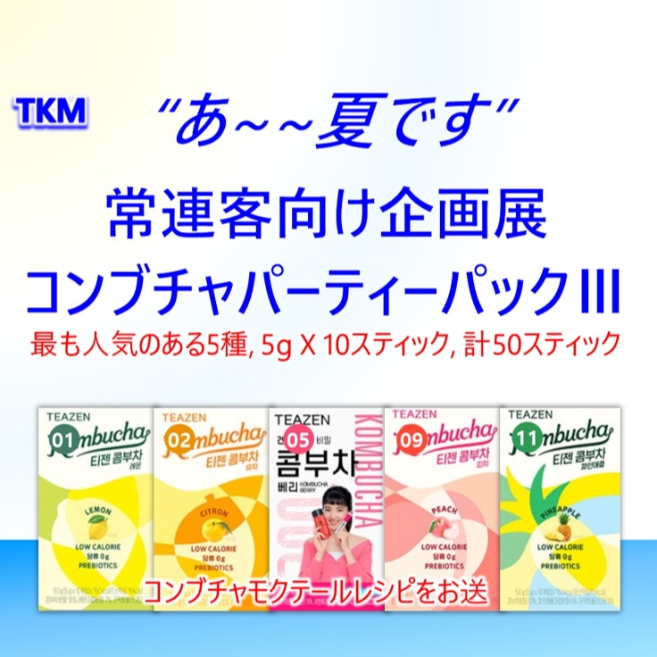 [TKMあ~~夏です!!! 最安値企画]「BTS BACK」ジョングクさんがよく飲む「コンブチャ」最も人気のある5種X10sticks計50sticks[パーティーパックIII]