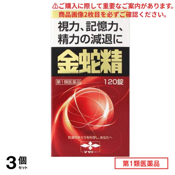 第１類医薬品 金蛇精(キンジャセイ)糖衣錠 120錠 3個セット