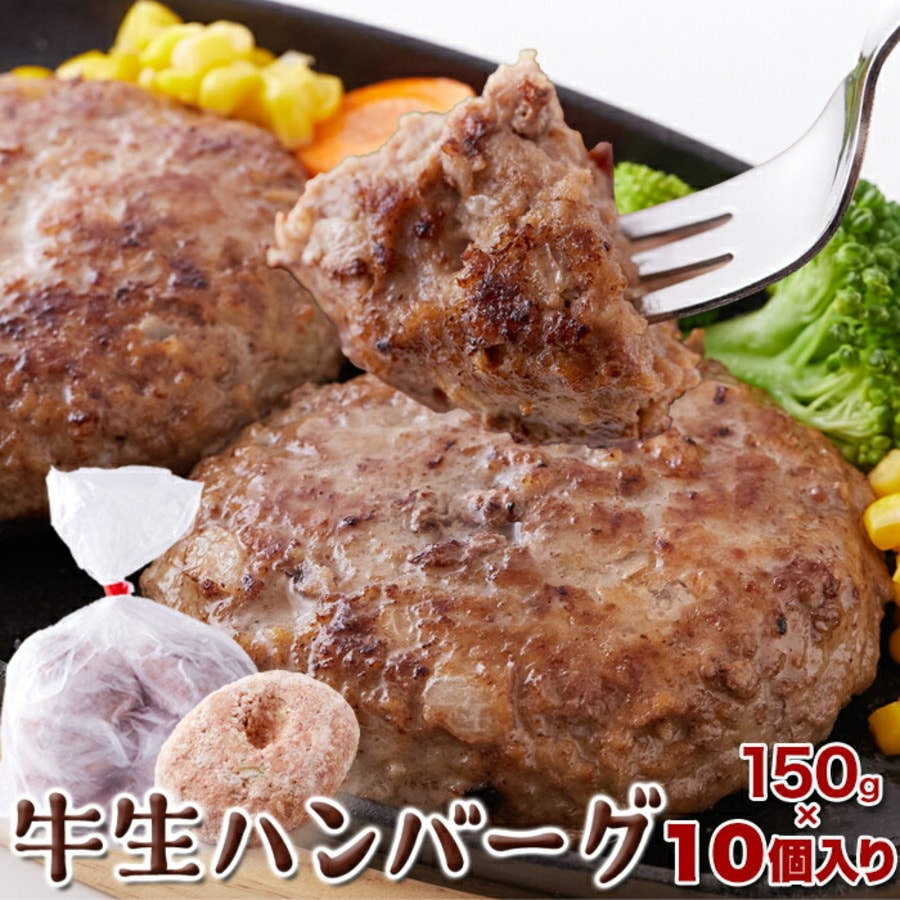 牛生ハンバーグ 1.5kg (150g 10個) 本格 ハンバーグ 牛肉100％ ビーフ 牛 ウシ ロコモコ丼 ギフト 大量 大容量 お徳用 業務用 母の日 父の日 お歳暮 お中元 イベント