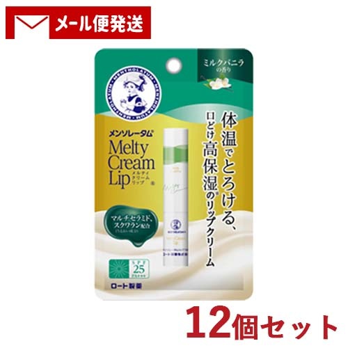メルティクリームリップ ミルクバニラ 2.4g×12個セット リップクリーム Mentholatum ロート製薬(ROHTO)【メール便】 4,406円