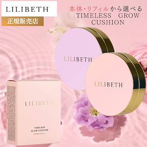 リリベス クッションファンデ タイムレスグロウクッション 13g LILIBETH 公式 本体 レフィル から選べる 国内発送 クッションファンデーション ピンク パープル 韓国コスメ 韓国