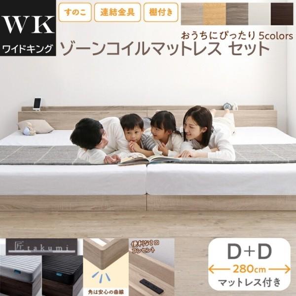 ワイドキング 280 ダブルベッド 2台 (D+D) ゾーンコイルマットレスセット 宮棚 コンセント 連結金具 すのこ フロア ローベッド 高反発マット