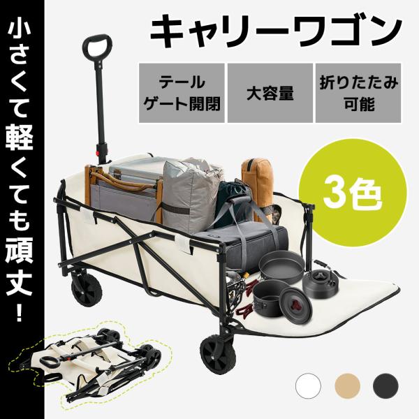 キャリーカート キャリーワゴン 軽量 後ろ開け 折りたたみ コンパクト ストッパーつき コンパクト アウトドアワゴン 運動会 キャンプ用品 大容量 爆買