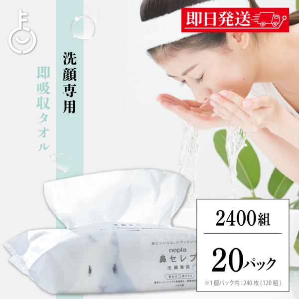ペーパータオル 洗顔 ネピア 鼻セレブ 洗顔専用 240枚入(120組) 20袋 nepia 鼻セレブ洗顔 洗顔後 ペーパー 洗顔専用 業務用