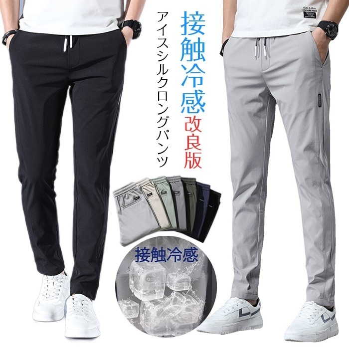 【最新モデル登場!!】接触冷感 メンズ パンツ ロングパンツ スポーツパンツ スポーツウェア 高品質 改良版 アイスシルクロングパンツ アイスシルク カジュアルパンツ通気性 毛玉ができにくい色落ちし