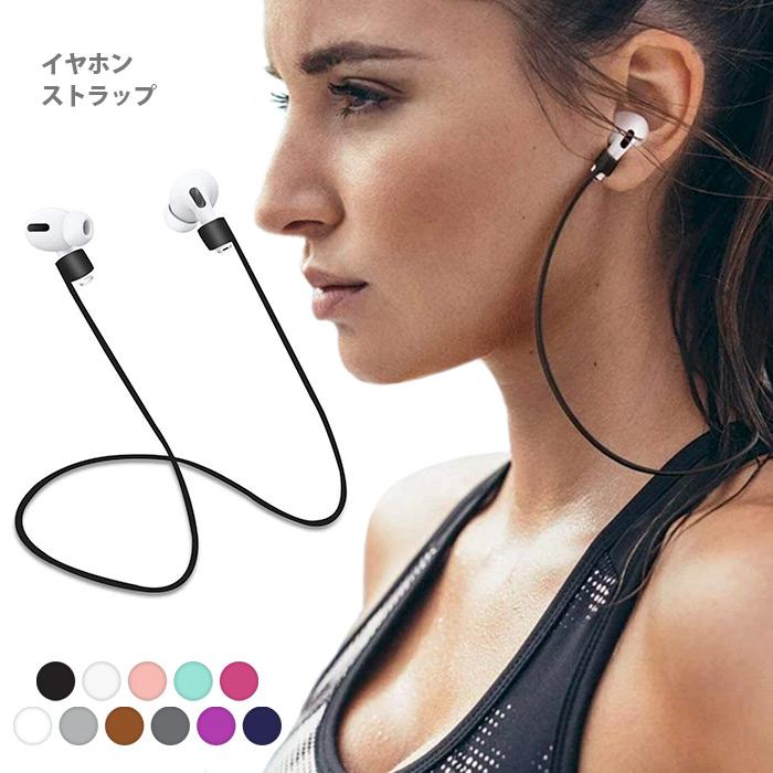 Pr AirPods エアポッズ 着脱簡単 シリコン 軽量 紛失防止 落下防止 AirPods2 イヤホンストラップ AirPodsPro ネックストラップ マグネット吸着 【高音質】AirPods3